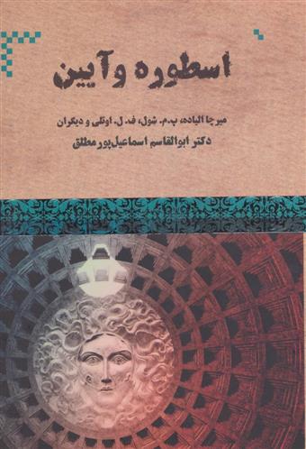 کتاب اسطوره و آیین;