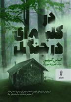 کتاب در کلبه ای در جنگل