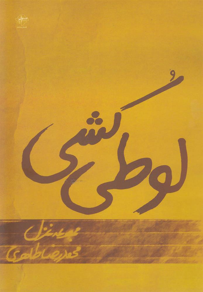 کتاب لوطی کشی