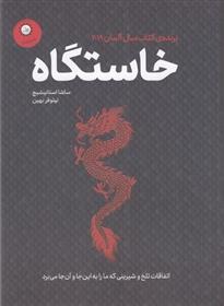 کتاب خاستگاه