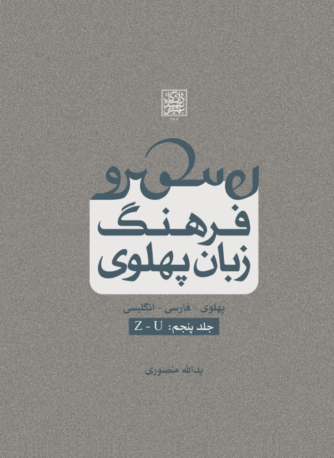 کتاب فرهنگ زبان پهلوی (جلد پنجم: Z-U)