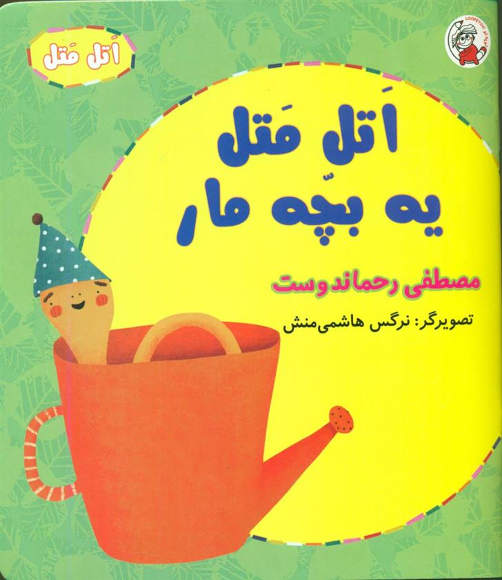 کتاب اتل متل یه بچه مار