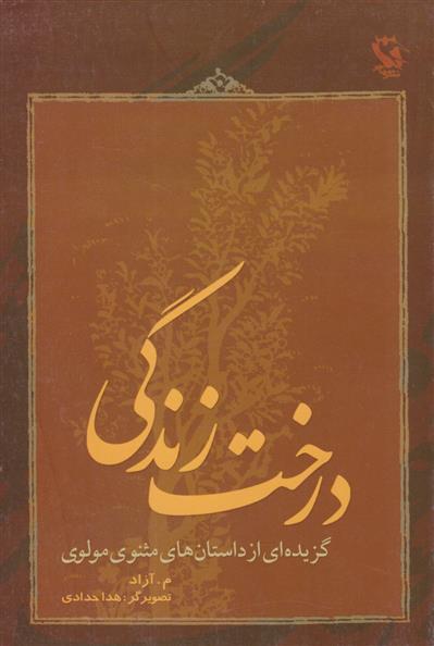 کتاب درخت زندگی;