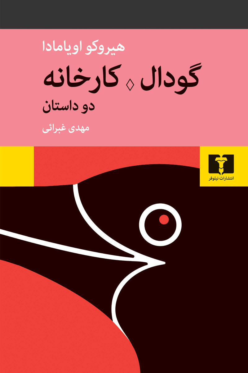 کتاب گودال؛ کارخانه