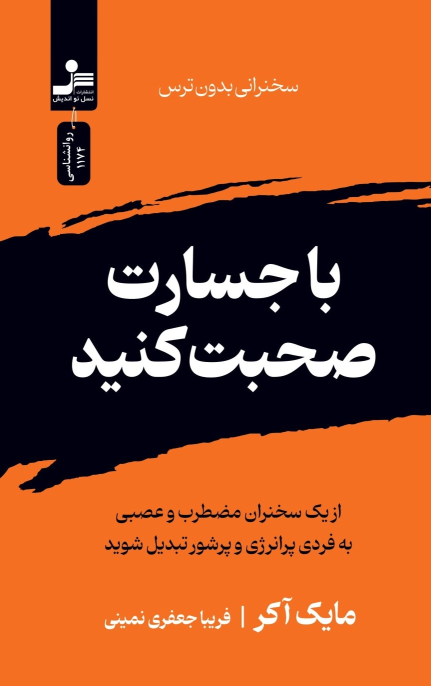 کتاب با جسارت صحبت کنید
