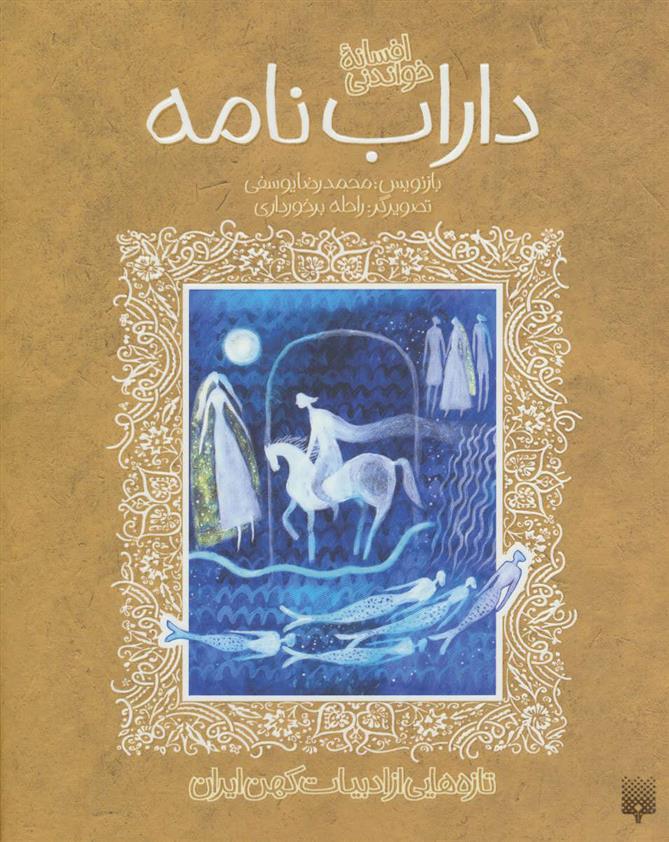 کتاب افسانه خواندنی داراب نامه