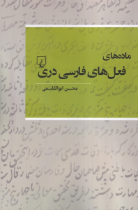 کتاب ماده‌ های فعل‌ های فارسی دری