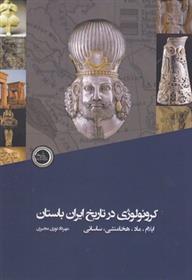 کتاب کرونولوژی درتاریخ ایران باستان;
