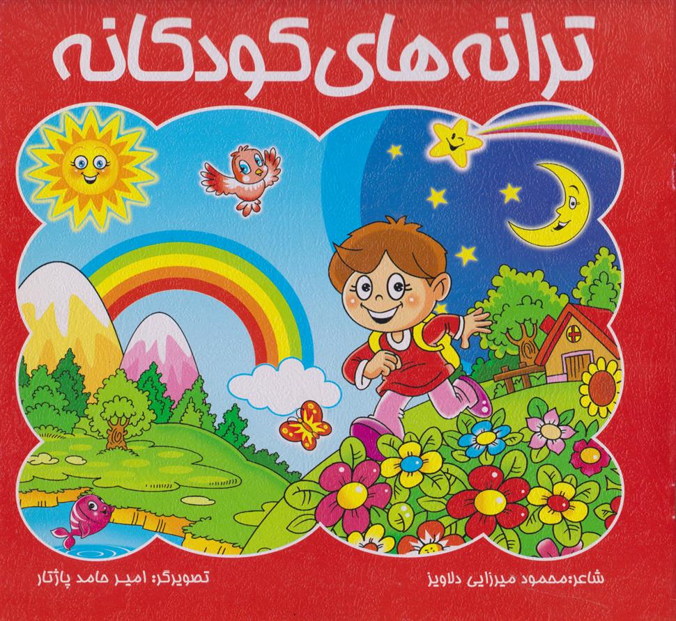 کتاب ترانه های کودکانه