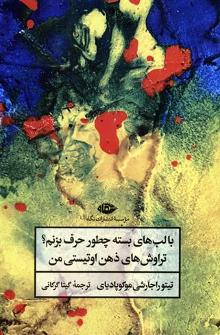 کتاب با لب های بسته چطور حرف بزنم؟