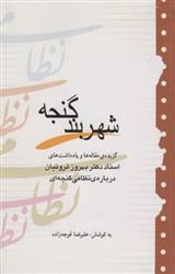 کتاب شهربند گنجه