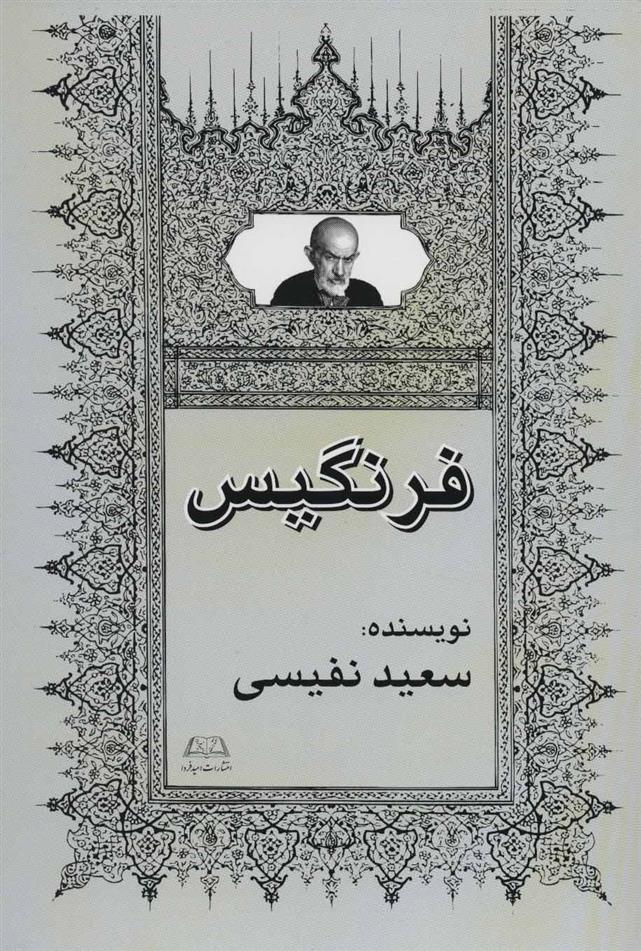 کتاب فرنگیس