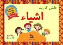 کتاب فلش کارت اشیاء
