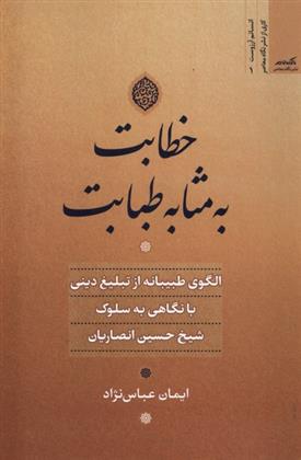 کتاب خطابت به مثابه طبابت
