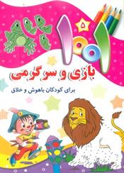 کتاب 1001 بازی و سرگرمی 5