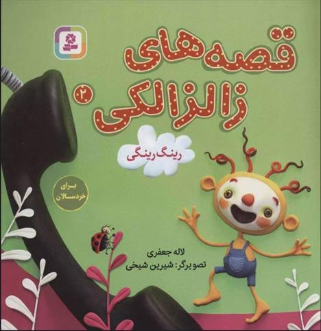 کتاب قصه های زالزالکی 2