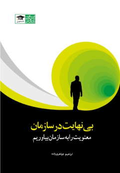 کتاب بی نهایت در سازمان
