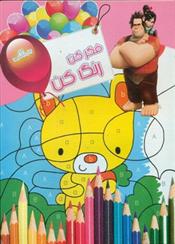 کتاب فکر کن رنگ کن 5