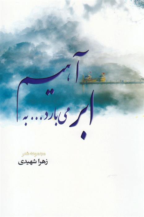 کتاب ابر می بارد به آهیم