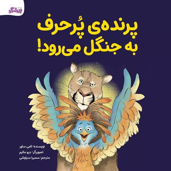 کتاب پرنده ی پرحرف به جنگل می رود!