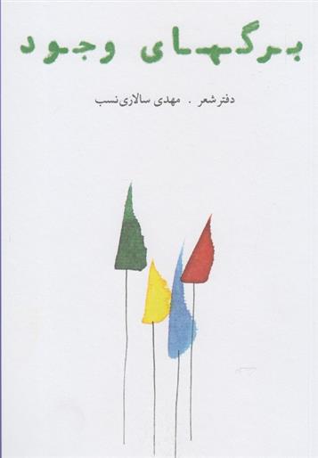 کتاب برگهای وجود