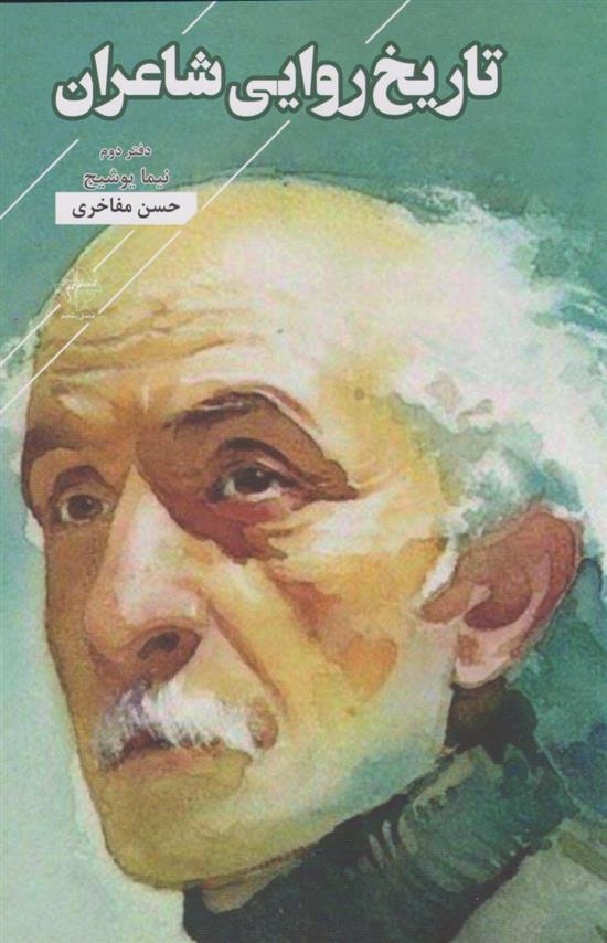 کتاب تاریخ روایی شاعران: دفتر دوم نیما یوشیج