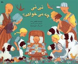 کتاب نی نی چه می خواهد؟