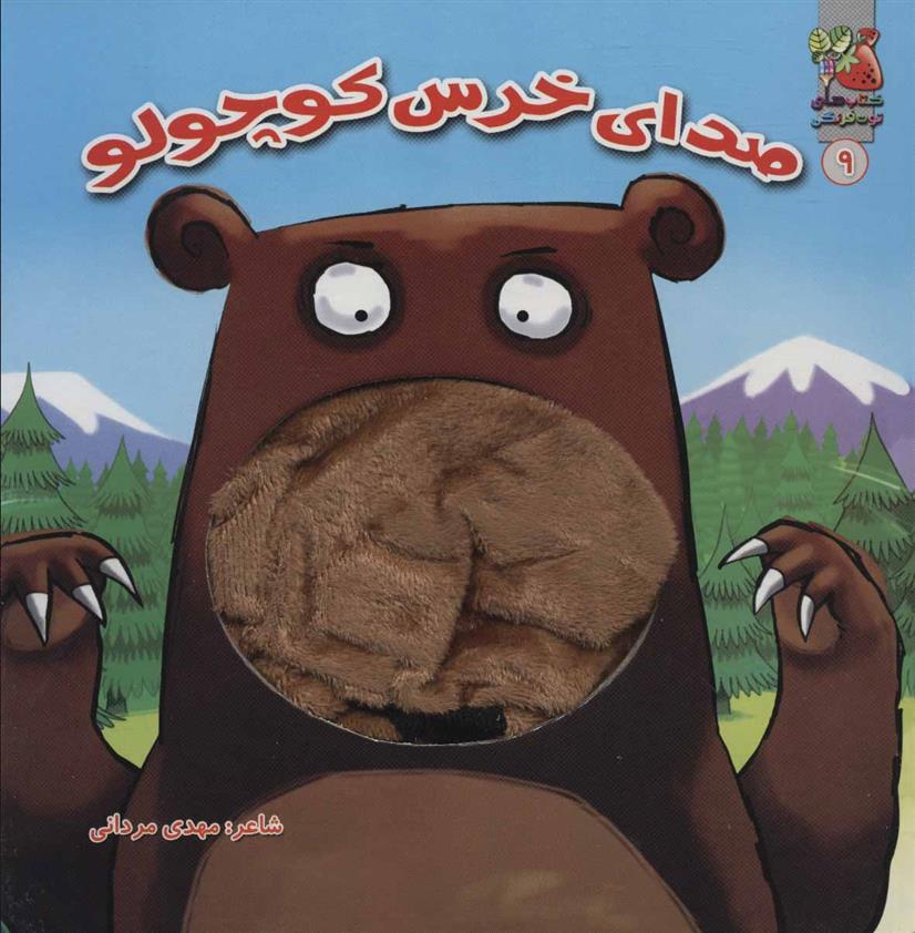 کتاب صدای خرس کوچولو