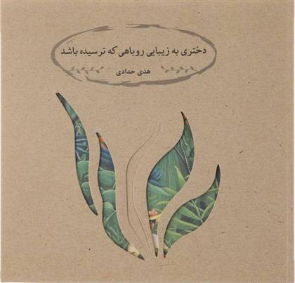 کتاب دختری به زیبایی روباهی که ترسیده باشد