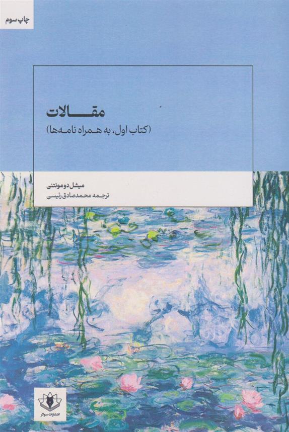 مقالات (کتاب اول، به همراه نامه ها)