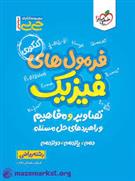 جیبی فرمول های فیزیک کنکور ریاضی