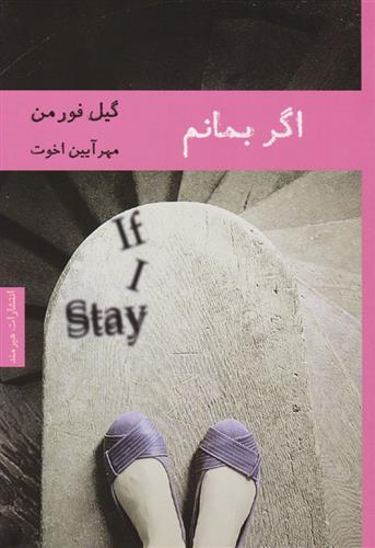 کتاب اگر بمانم;