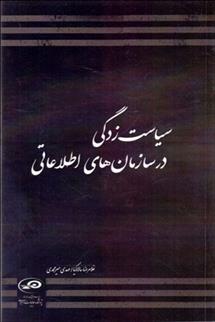 کتاب سیاست زدگی در سازمان های اطلاعاتی