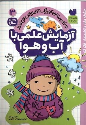 کتاب آزمایش علمی با آب و هوا