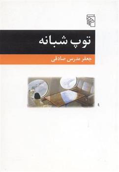 کتاب توپ شبانه;