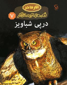 کتاب در پی شباویز;