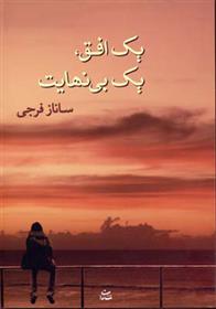 کتاب یک افق، یک بی نهایت