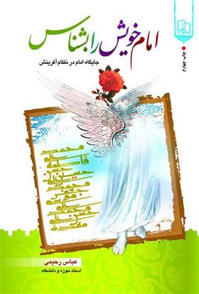 کتاب امام خویش را بشناس