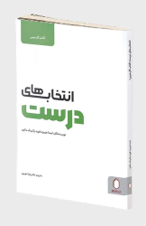 انتخاب های درست (کتاب کار مربی)