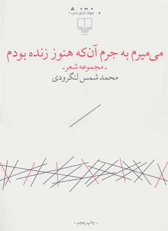 کتاب می میرم به جرم آن که هنوز زنده بودم