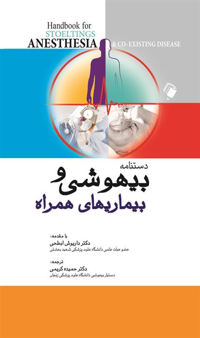 کتاب دستنامه بیهوشی و بیماری های همراه;