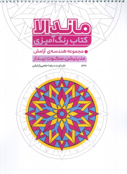 کتاب رنگ آمیزی ماندالا (مجموعه هندسه آرامش، مدیتیشن، سکوت بیدار، کد 1331)
