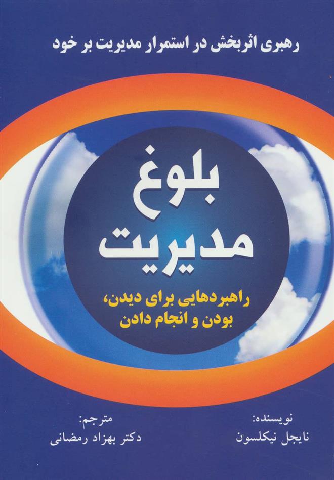 کتاب بلوغ مدیریت