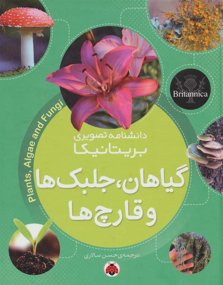 کتاب گیاهان، جلبک ها و قارچ ها