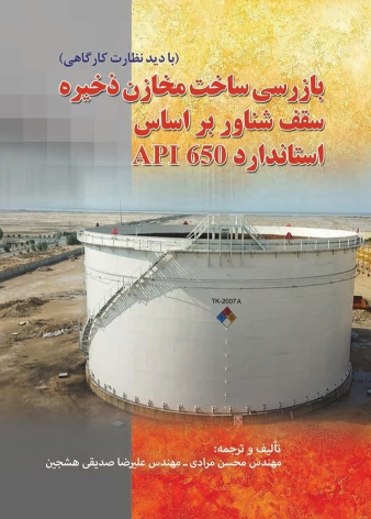 کتاب بازرسی ساخت مخازن ذخیره سقف شناور بر اساس استاندارد API 650