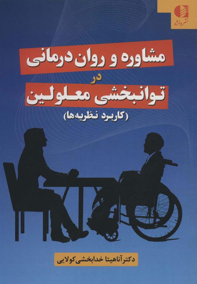کتاب مشاوره و روان درمانی در توانبخشی معلولین;
