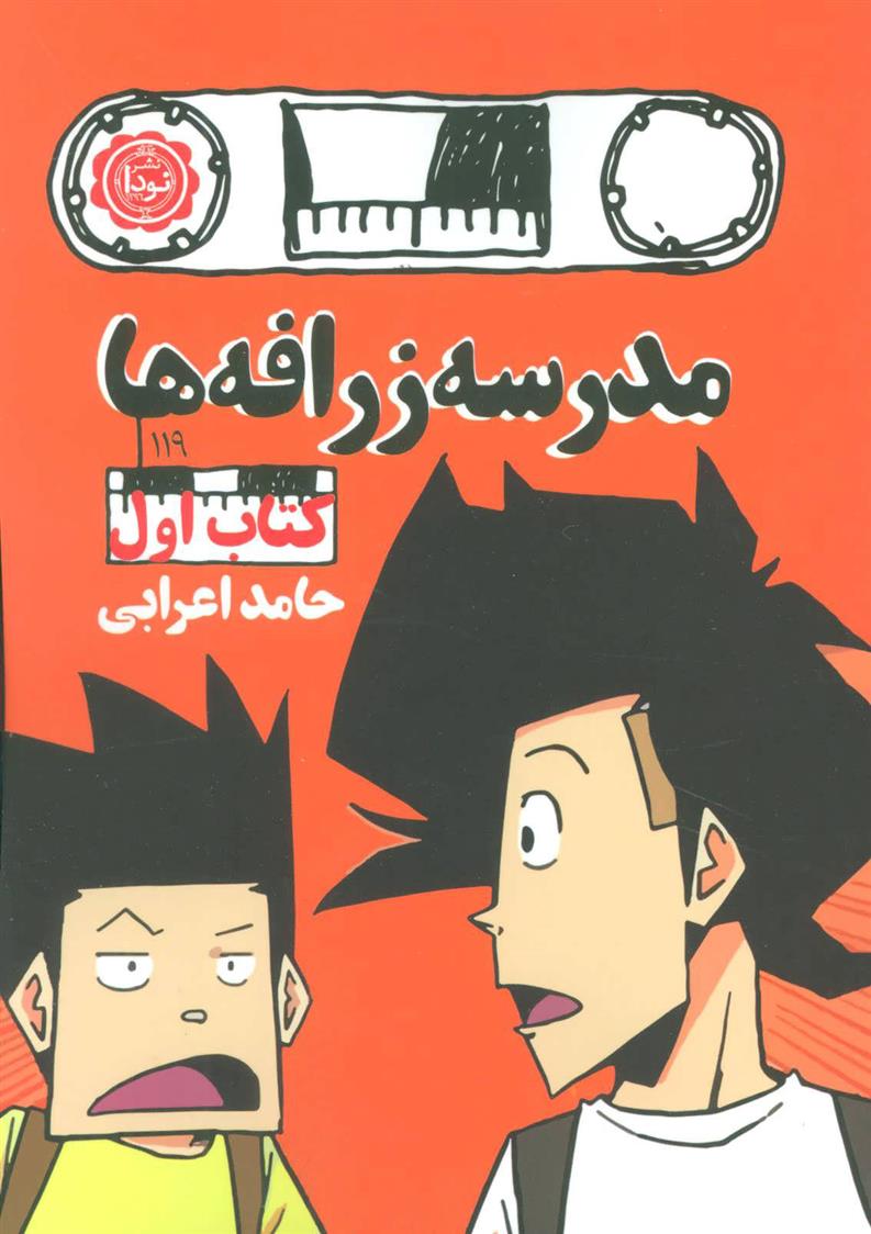 مدرسه زرافه ها - کتاب اول