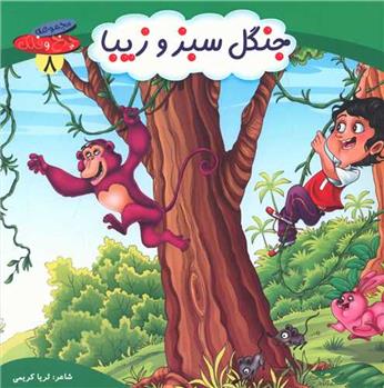 کتاب جنگل سبز و زیبا