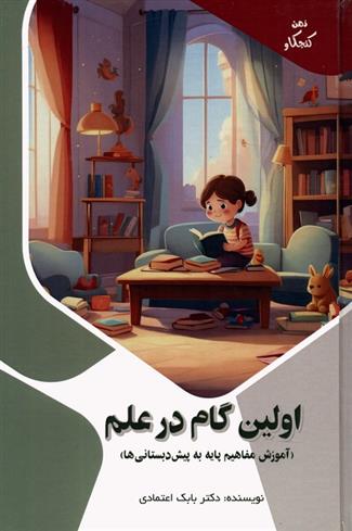 کتاب اولین گام در علم