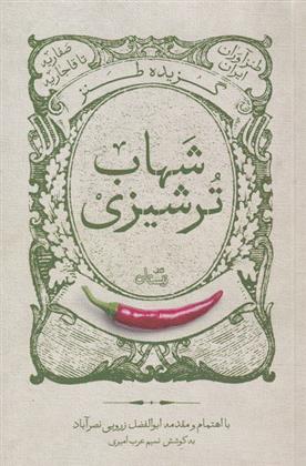 کتاب گزیده طنز شهاب ترشیزی